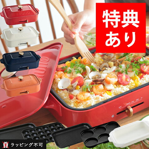 【もれなく特典】ブルーノ コンパクトホットプレート コンプリートセット（本体＋セラミックコート鍋＋たこ焼きプレート＋平プレート）[ホーロー 琺瑯 電気プレート 鍋パーティー]【ラッピング不可】