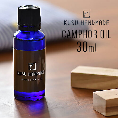 【5/15限定 抽選で最大100%ポイントバック】クスハンドメイド KUSU HANDMADE カンフルオイル クスノキオイル 30ml[100％ エッセンシャルオイル 精油 防臭 芳香 エコ クスノキ 楠 樟]