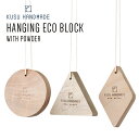 【5/18限定!抽選で最大100%ポイントバック】クスハンドメイド(KUSU HANDMADE)ハンギングエコブロック3点+カンフルオイル10ml付き 100%...
