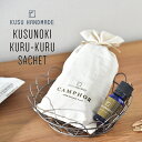 【5/10限定！抽選で最大100%ポイントバック】クスハンドメイド(KUSU HANDMADE) くすのきくるくる ウッドチップ サシェ 18g