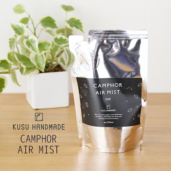 【12/1限定!抽選で最大100%ポイントバック】クスハンドメイド(KUSU HANDMADE) くすのきエアミスト 詰替え用 250ml / リフィル 日本製...