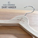 【5/15限定!抽選で最大100%ポイントバック】KUSU HANDMADE (クスハンドメイド) くすのきシャツハンガー 38cmレディース 木 木製 ウッド...