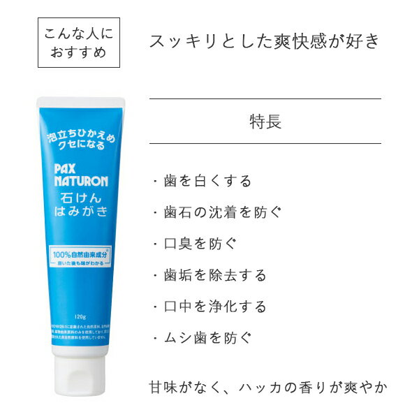 【最大3,000円OFFクーポン】パックスナチュロン 石けんはみがき 120g | 太陽油脂 歯磨き粉 ハミガキ ハッカ 爽やか 口臭 ニオイ 虫歯 歯 ブラッシング 自然由来成分 無添加 ナチュラル ノンケミカル 天然 黄ばみ 口腔ケア デンタルケア 3