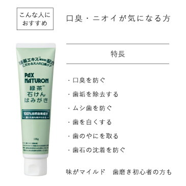 パックスナチュロン 緑茶石けんはみがき 120g | 太陽油脂 歯磨き粉 ハミガキ 子ども ビタミンE 天草エキス 爽やか 口臭 ニオイ 虫歯 歯 ブラッシング 自然由来成分 無添加 ナチュラル ノンケミカル 天然 黄ばみ