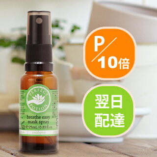 パーフェクトポーションマスクスプレー25ml