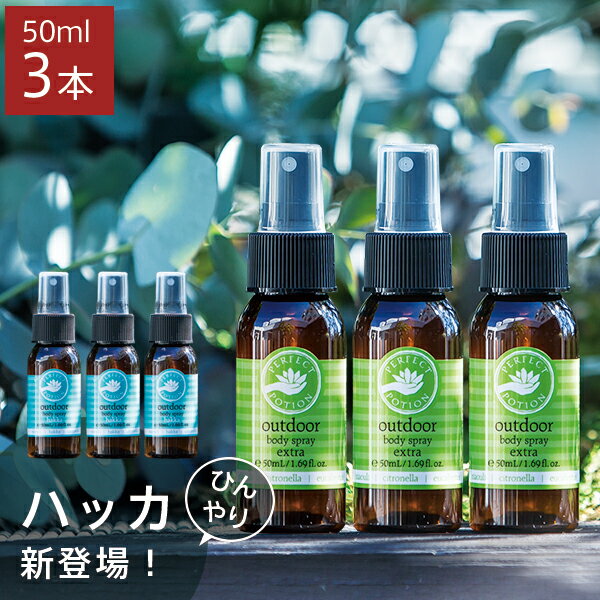 パーフェクトポーション アウトドア ボディスプレー エクストラ ハッカ 50ml×3本 ●選べる3本セット PERFECT POTION[ハッカ油 アウトドアボディスプレー アロマスプレー スプレー アロマ オーガニック 