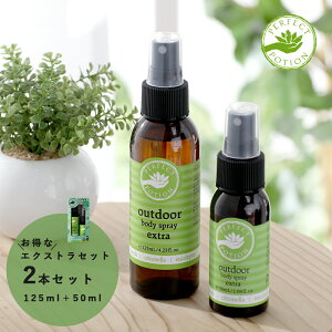 【最大3,000円OFFクーポン】PERFECT POTION（パーフェクトポーション） アウトドアボディスプレー エクストラセット 50ml+125ml アウトドアスプレー ディート不使用