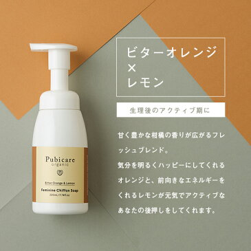 ピュビケア オーガニック (Pubicare Organic) フェミニン シフォン ソープ 220ml オーガニック | デリケート デリケートゾーン デリケートゾーン用 ボディソープ デリケートゾーン専用 保湿 ボディ フェミニンケア【予約販売：4/27（月）発送】