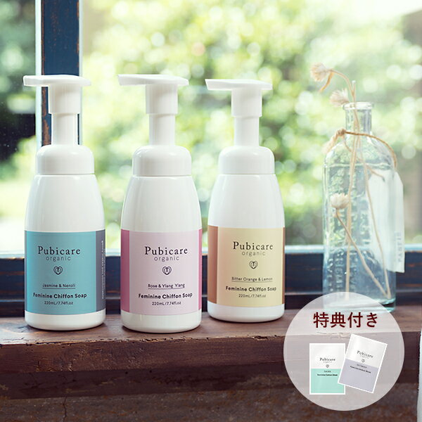 【もれなく特典】ピュビケア オーガニック (Pubicare Organic) フェミニン シフォン ソープ 220ml オーガニック | デリケート デリケートゾーン デリケートゾーン用 ボディソープ デリケートゾーン専用 フェムテック フェムケア