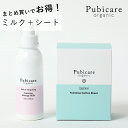 【最大3,000円OFFクーポン】ピュビケア オーガニック (Pubicare Organic) 【シート＋ミルクセット】 オーガニック フェムテック フェムケア デリケートゾーン デリケートゾーンケア