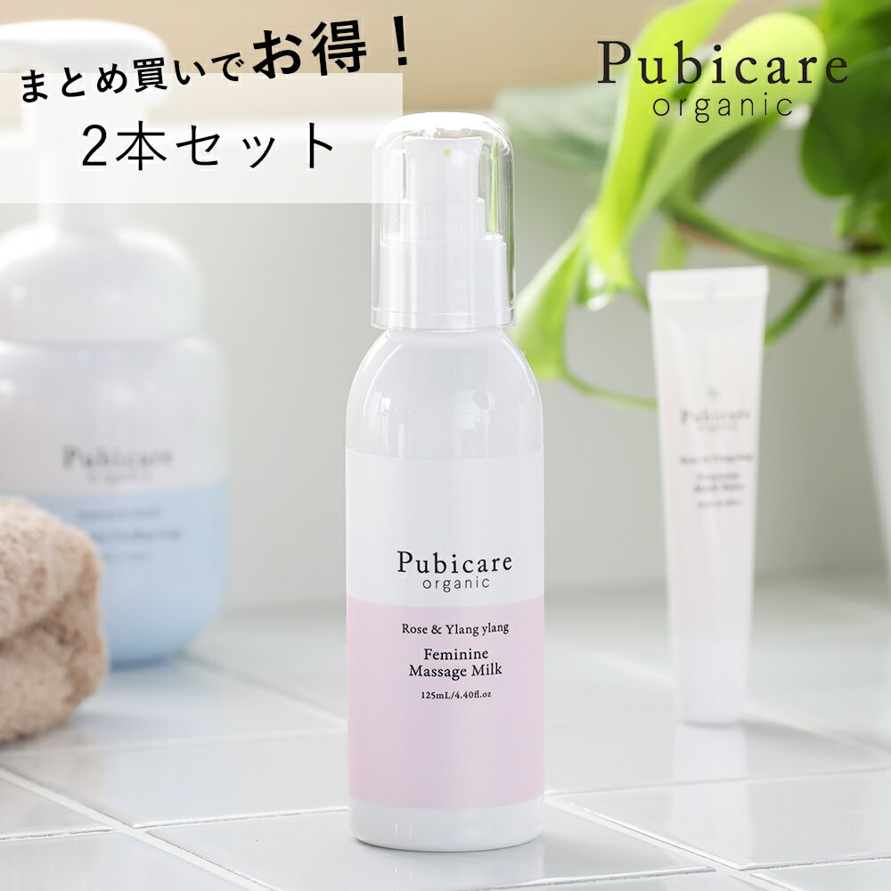 【最大3,000円OFFクーポン】【2本セット】ピュビケア オーガニック( Pubicare Organic)フェミニン マッサージ ミルク 125ml | オーガニックデリケートゾーン クリーム デリケートゾーンケア 保湿 ボディケア ボディーミルク ボディクリーム フェムテック