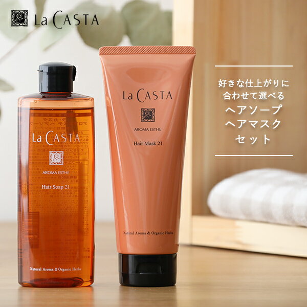 【24時間限定！最大10%OFFクーポン配布中！】ラカスタ(LaCASTA) アロマエステ ヘアソープ 300ml+ヘアマスク230g セット シャンプー トリートメント オーガニック ラ・カスタ アルペンローゼ 低刺激 | ラ カスタ ヘアケア ヘアマスク ヘアシャンプー ヘアトリートメント