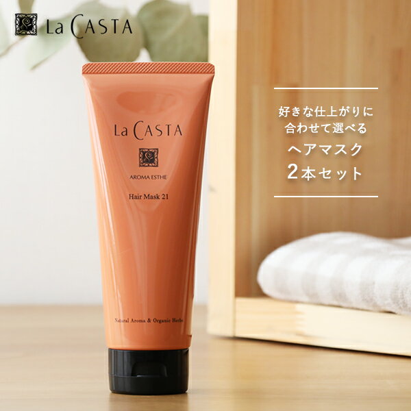 ラカスタ（LaCASTA）　アロマエステ ヘアマスク 230g ●2本セット