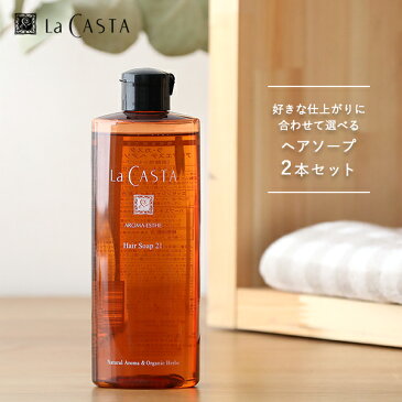 ラカスタ（LaCASTA）　アロマエステ ヘアソープ 300ml ●2本セット[シャンプー オーガニック ラ・カスタ アルペンローゼ 低刺激 弱酸性]