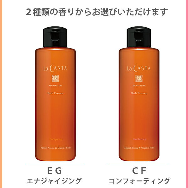 ラカスタ (LaCASTA) アロマエステ バスエッセンス 200ml │ エナジャイジング コンフォーティング ラ・カスタ 入浴剤 乾燥肌 バスオイル アロマ エッセンシャルオイル バス用品 ギフト 保湿 お風呂 リフレッシュ