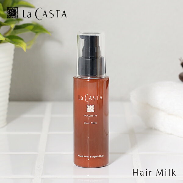 ラカスタ (LaCASTA) アロマエステ ヘアミルク 80ml ヘアトリートメント 洗い流さないトリートメント ミルク うねり パサつき 乾燥 ダメージヘア