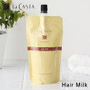 LaCASTA（ラ・カスタ） アロマエステ ヘアミルク リフィル 140ml | ヘアトリートメント 洗い流さないトリートメント 洗い流さない トリートメント ミルク フローラル ハーブ うねり パサつき 乾燥 ダメージヘア キューティクル