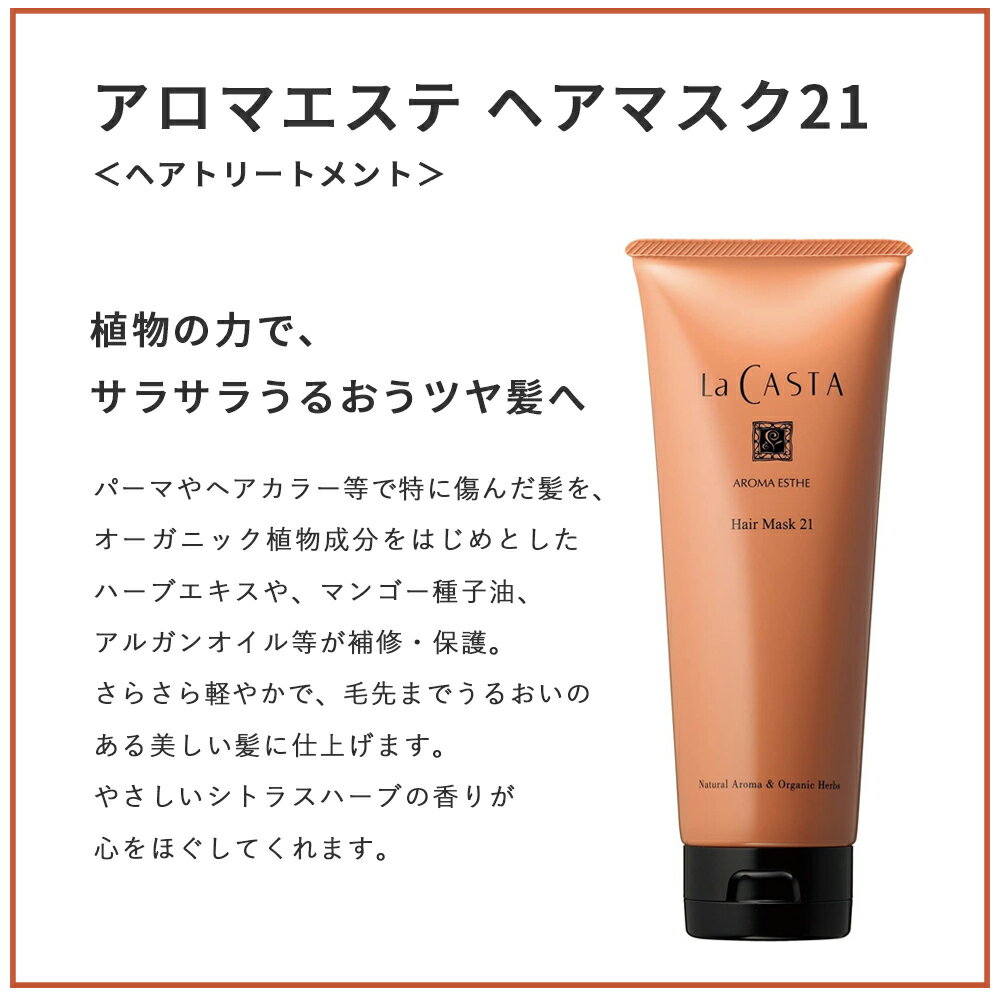 【最大3,000円OFFクーポン】【おまけ付き】ラカスタ（LaCASTA）　アロマエステ ヘアマスク 230g ●2本セット[トリートメント オーガニック ラ・カスタ アルペンローゼ 低刺激] 2