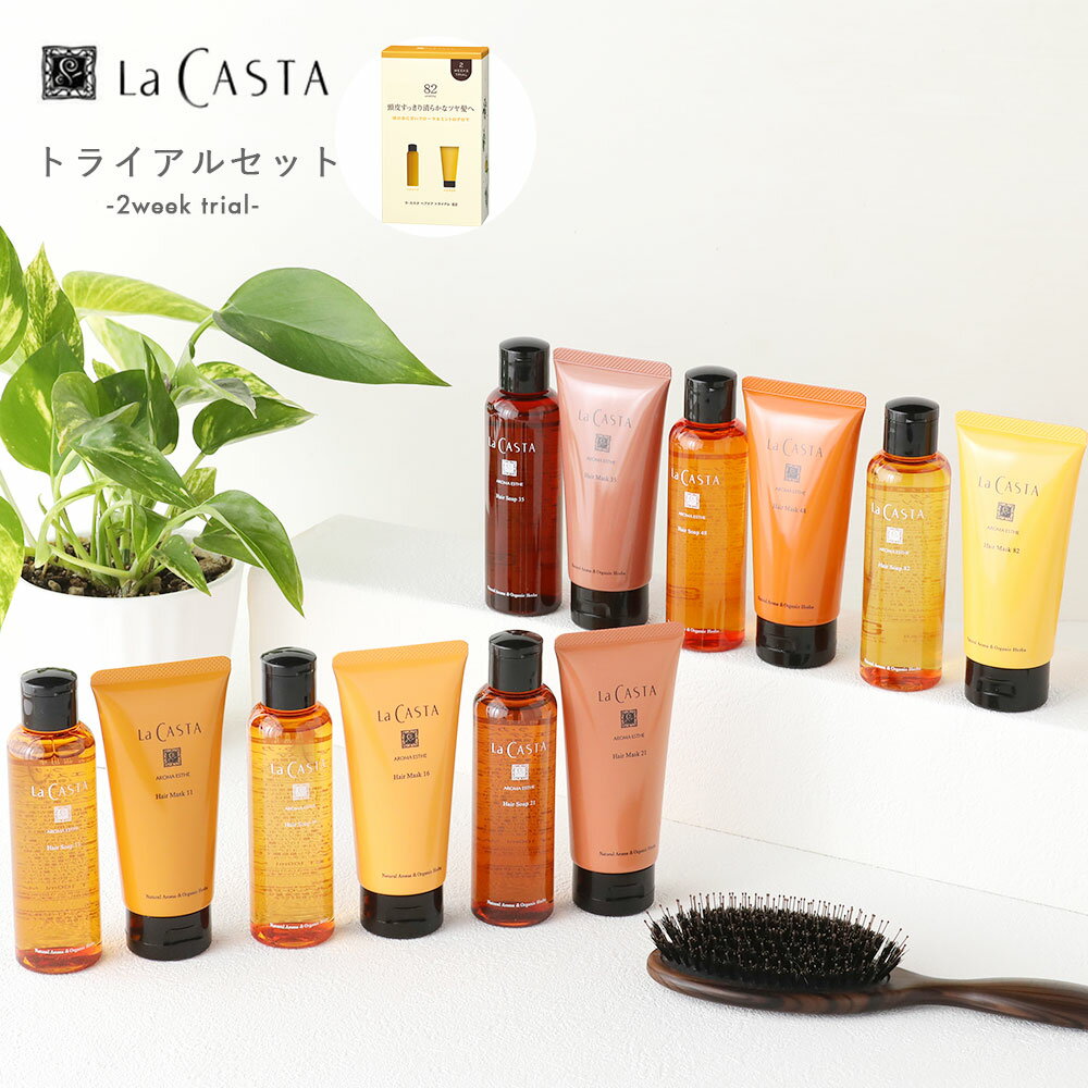 La Casta（ラ・カスタ） ヘアケアトライアル セット／11 16 21 35 48 82 ヘアソープ ヘアマスク シャンプー トリートメント トライアル お試し ラカスタ ミニセット