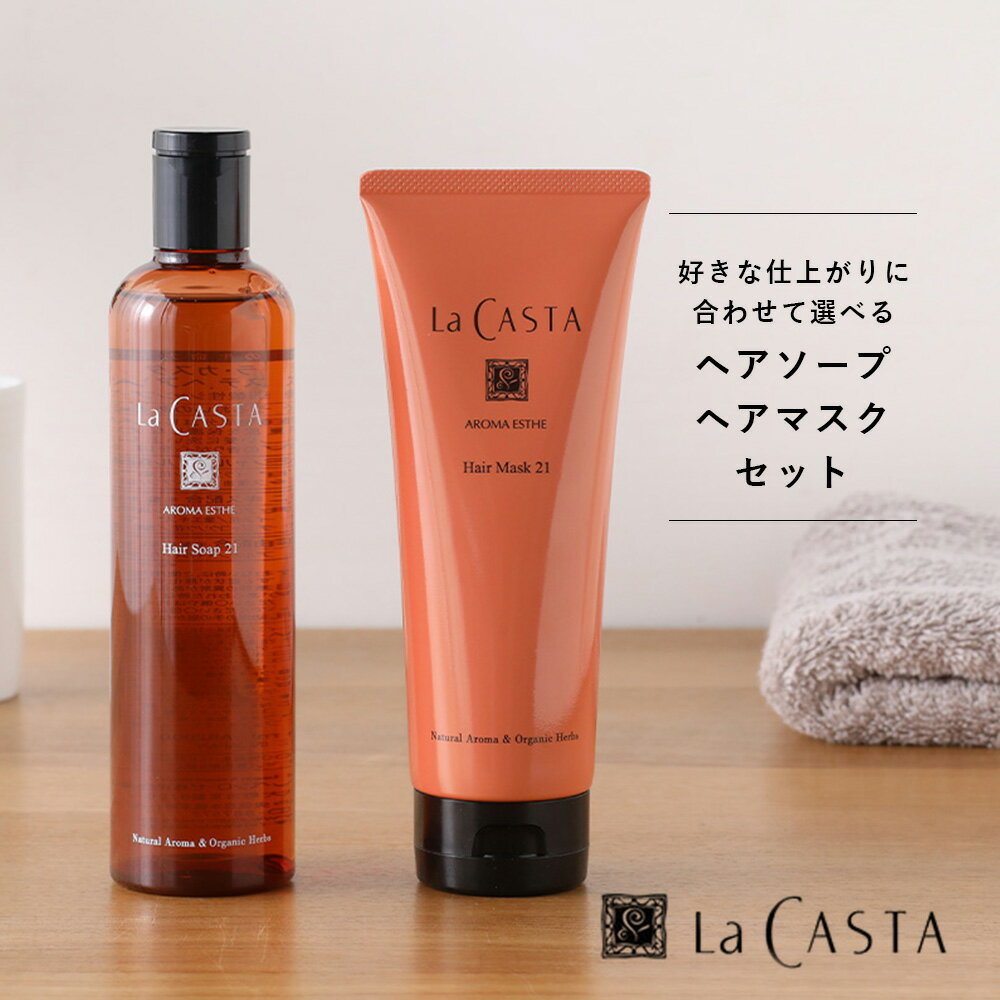 ラカスタ(LaCASTA) アロマエステ ヘアソープ 300ml+ヘアマスク230g セット シャンプー トリートメント オーガニック ラ・カスタ アルペンローゼ 低刺激 | ラ カスタ