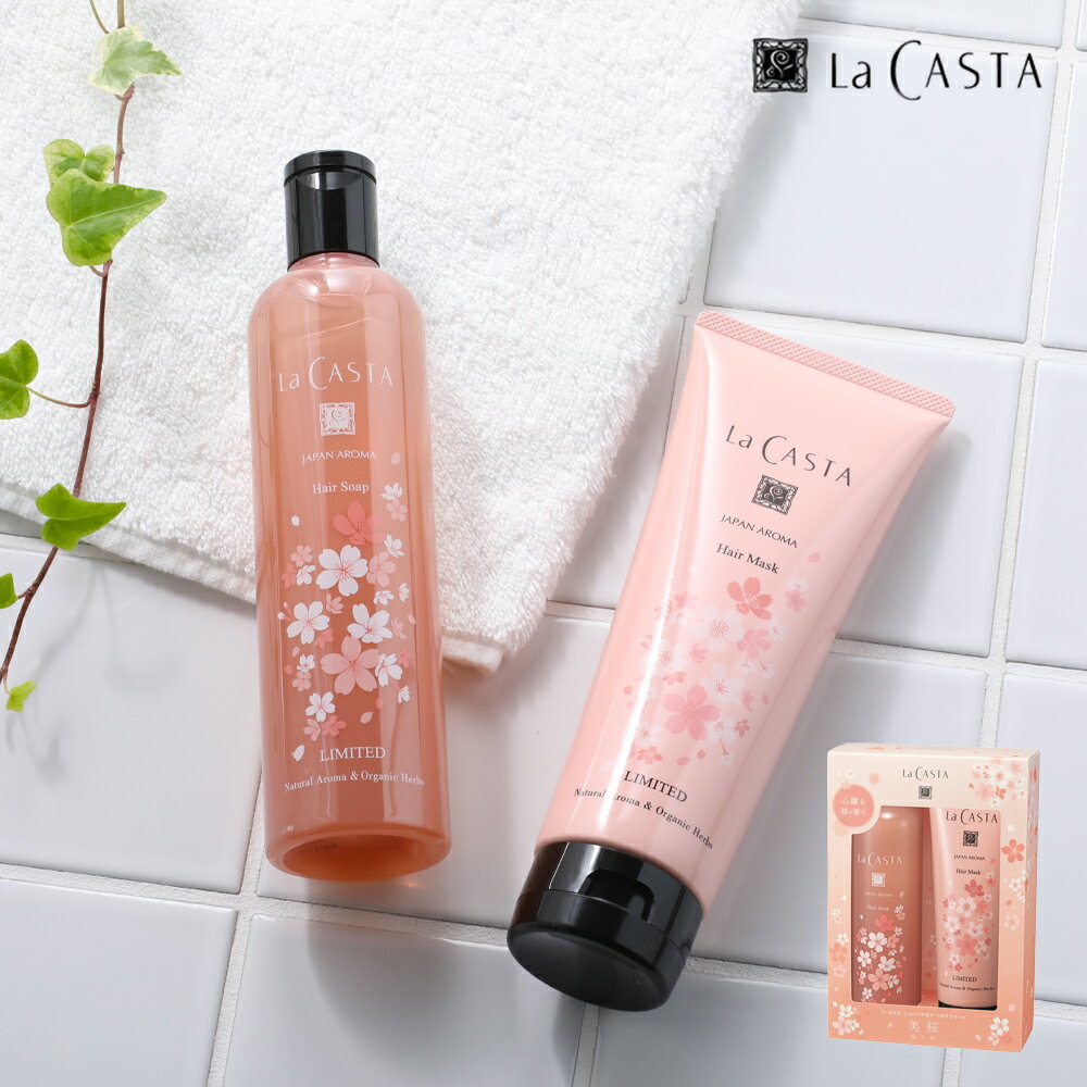  La CASTA（ラ・カスタ） ラカスタ ジャパンアロマ ヘアケアセット 美桜 | 限定 ヘアソープ ヘアマスク 弱酸性 シャンプー トリートメント 桜 サクラ 低刺激