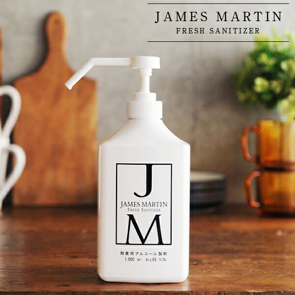 【最大3,000円OFFクーポン】ジェームズマーティン フレッシュサニタイザー 1000ml シャワーポンプ james martin ジェームスマーティン 除菌 消臭 消毒 手指 アルコール 消毒液 ディスペンサー