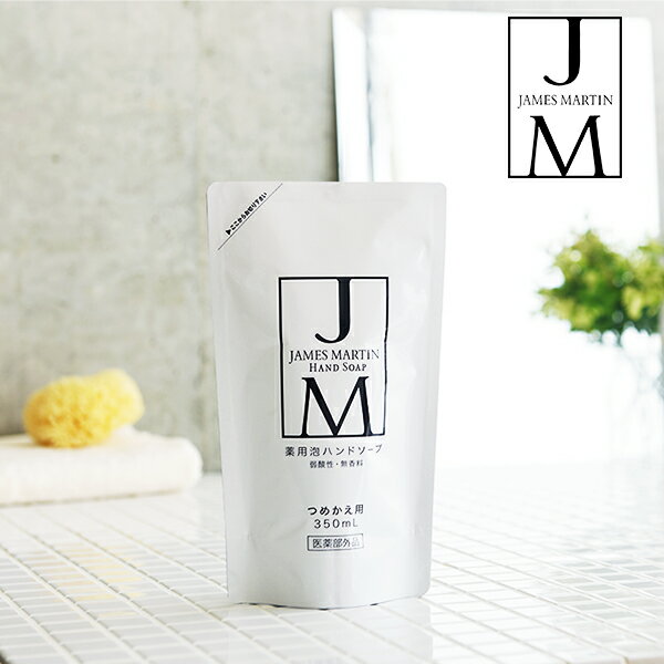 【最大3,000円OFFクーポン】ジェームズマーティン 薬用泡ハンドソープ 詰め替え用 350ml [james martin 薬用ハンドソ…