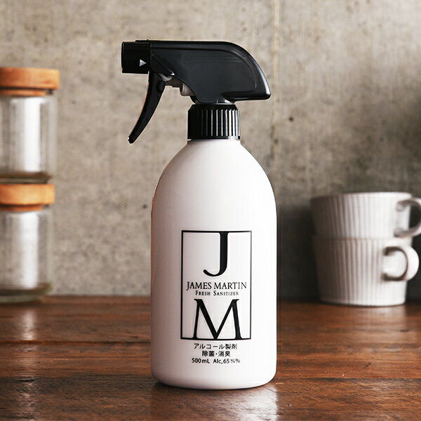 【最大3,000円OFFクーポン】ジェームズマーティン フレッシュサニタイザー 500ml スプレーボトル james martin | ジェームスマーティン 除菌 消臭 消毒 手指 スプレー 除菌消臭スプレー 除菌消臭 除菌・消臭剤 消臭・除菌スプレー 消臭スプレー 2