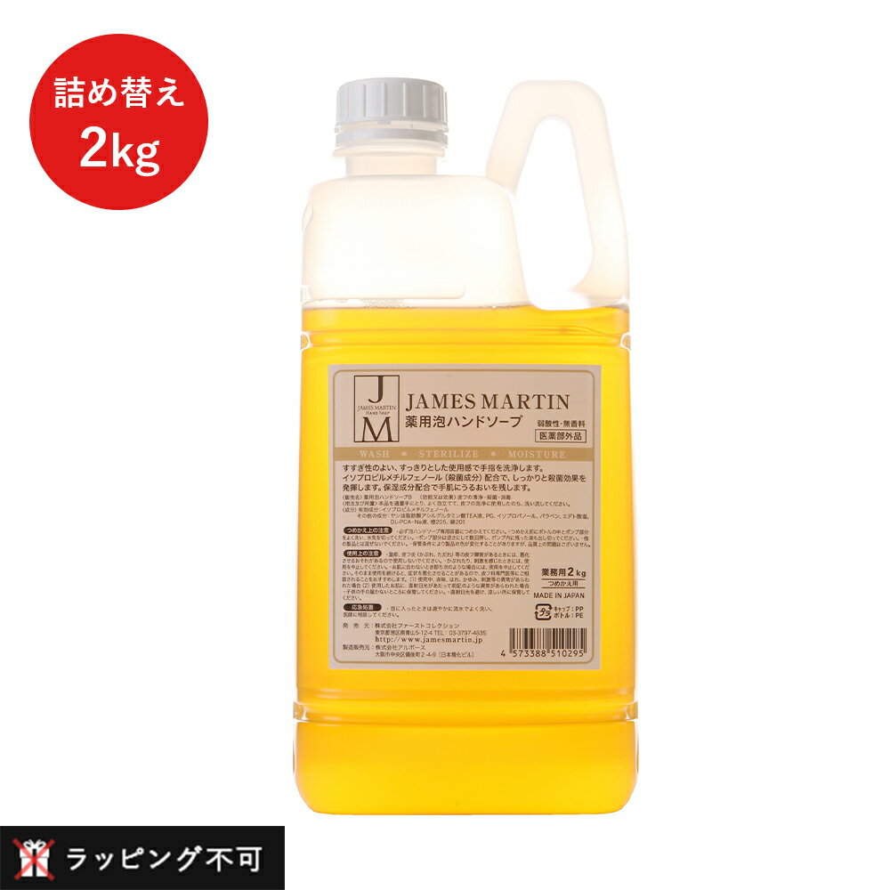 ジェームズマーティン 薬用泡ハンドソープ 詰め替え用 2kg 詰替 james martin 薬用ハンドソープ 業務用 ジェームスマーティン