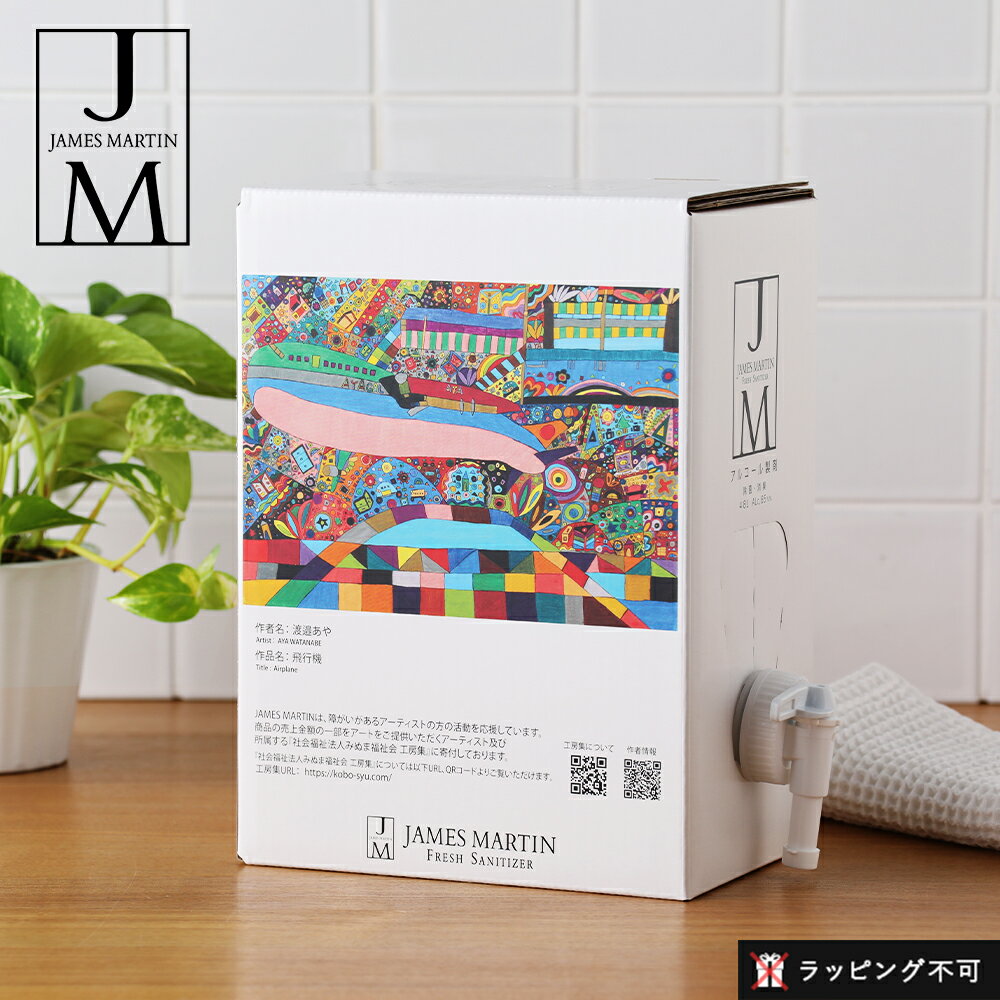 【12/5限定!抽選で最大100%ポイントバック】ジェームズマーティン フレッシュサニタイザー詰替用 4.8L バッグインボックス詰替え 除菌 消臭 消毒 消毒...