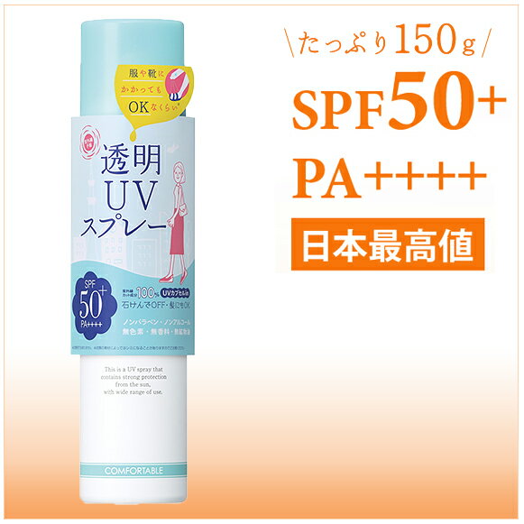 紫外線予報　●透明UVスプレー(3473) SPF50+ PA++++ 150g 体・顔用 石澤研究所 【紫外線予報】 [ 日焼け止め 日焼け防止 UV対策 UVケア 紫外線カット 紫外線対策 UVカット スプレー]