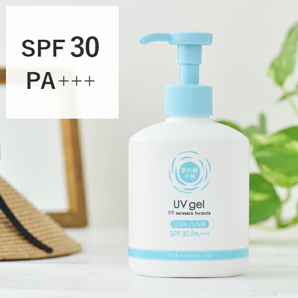 【最大3,000円OFFクーポン】紫外線予報 UVジェル ●さらさらタイプ SPF30 PA+++ 250g | uv対策 uvケア 日焼け止め 日焼けどめ ジェル 子供 子ども こども 紫外線対策 グッズ スキンケア ボディケア