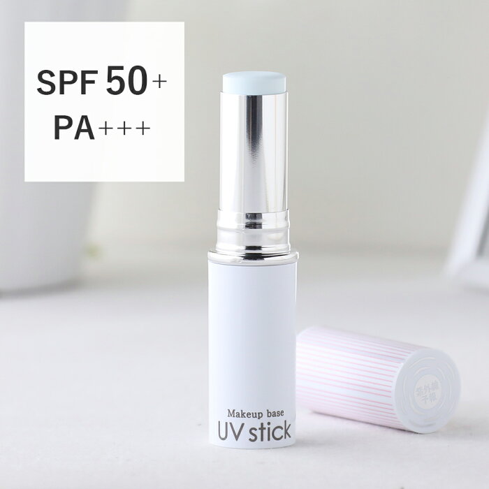 紫外線予報 メイクを守るUVスティック SPF50+ PA+++ 6.3g | 日焼け止め UV 紫外線対策 ウォータープルーフ 化粧下地 保湿 テカリ 皮脂 メイクキープ 毛穴 スティック 無香料 ノンアルコール トーンアップ 石澤研究所