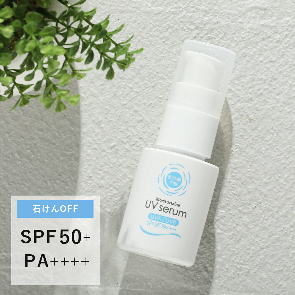 【最大3,000円OFFクーポン】紫外線予報 うるおすUVセラム 30ml / SPF50+ PA++++ | ...