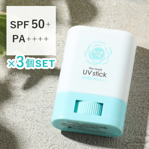 【最大3,000円OFFクーポン】【3個セット】紫外線予報 さらさらUVスティック SPF50+ PA++++ 15g×3 | 石澤研究所 日焼け止め UV対策 UVケア UVカット 子ども スティック ウォータープルーフ 石けんオフ 無香料 ノンアルコール