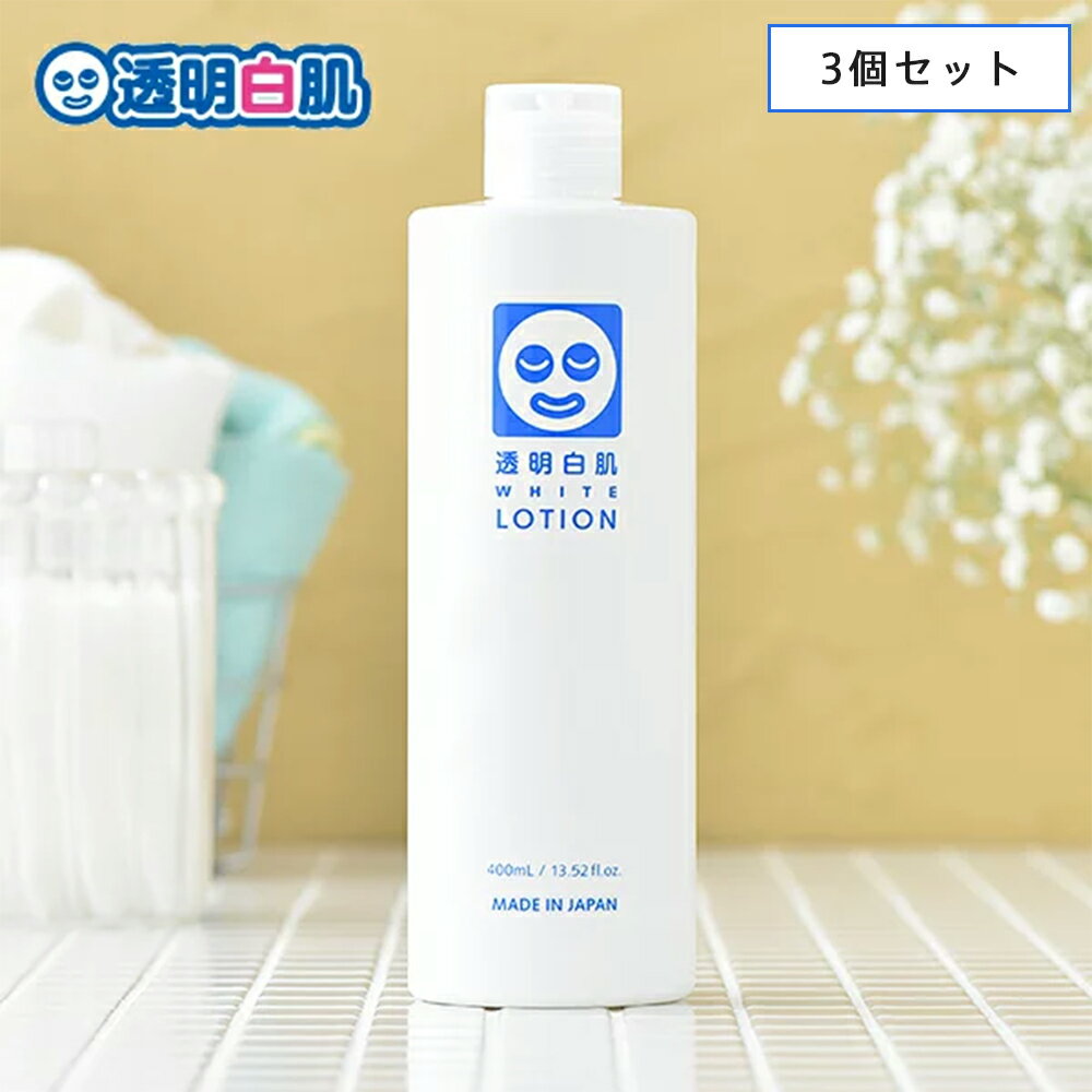 【最大15%OFFクーポン配布中！】【3個セット】透明白肌 ホワイトローション 400ml (3481) 速攻型ビタミンC誘導体 日焼け後 アフターサン 化粧水 Wローション|スキンローション 乾燥 保湿ローション スキンケア 基礎化粧品 ヒアルロン酸