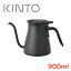 KINTOʥȡ ץСȥ 900ml ֥å(POUR OVER KETTLE) [ҡ/ȥ/ե/ϥɥɥå/KINTO/ ]