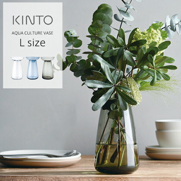 【本日20時開催！28時間限定！最大10%OFFクーポン配布中！】KINTO（キントー） フラワーベース AQUA CULTURE VASE L ガラス 花瓶 水耕栽培 水栽培 ポット おしゃれ 大きい 花器 アクアカルチャーベース | 花びん 大 インテリア シンプル 大型 花 フラワー 植物 球根 栽培