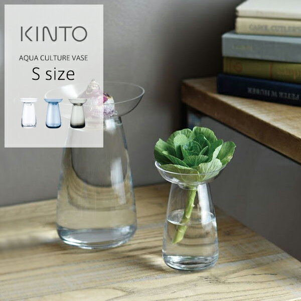 KINTO（キントー） フラワーベース AQUA CULTURE VASE S ガラス 花瓶 水耕栽培 水栽培 ポット おしゃれ 花器 アクア…