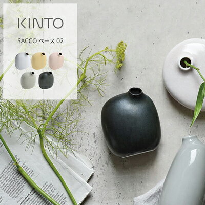 KINTO（キントー） SACCO ベース 02 一輪挿し 花瓶 陶器 磁器 シンプル おしゃれ 花器 日本製 フラワーベース