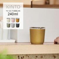 キントー トゥーゴータンブラー 240ml KINTO TO GO TUMBLER / マグボトル 水筒 ボトル 保温 保冷 マグカップ 蓋付き ふた付き おしゃれ ステンレス製 シンプル ギフト ドリンクホルダー | タンブラー プレゼント バレンタイン