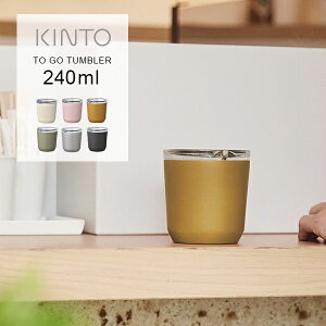 キントー トゥーゴータンブラー 240ml KINTO TO GO TUMBLER / マグボトル 水筒 ボトル 保温 保冷 マグカップ 蓋付き ふた付き おしゃれ ステンレス製 シンプル ギフト ドリンクホルダー | タンブラー プレゼント