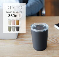 キントー トゥーゴータンブラー 360ml KINTO TO GO TUMBLER/マグボトル 水筒 ボトル 保温 保冷 マグカップ 蓋付き ふた付き おしゃれ ステンレス製 開け閉め不要 シンプル ギフト ドリンクホルダー|タンブラー