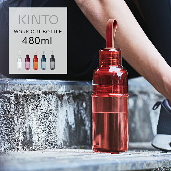 キントー ワークアウトボトル 480ml K