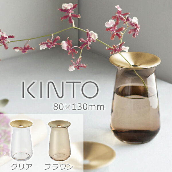 楽天サンテラボKINTO（キントー） フラワーベース LUNA ベース 80×130mm / 360ml │ 一輪挿し 花瓶 ナチュラル シンプル おしゃれ 花器 ギフト インテリア ソーダガラス ガラス