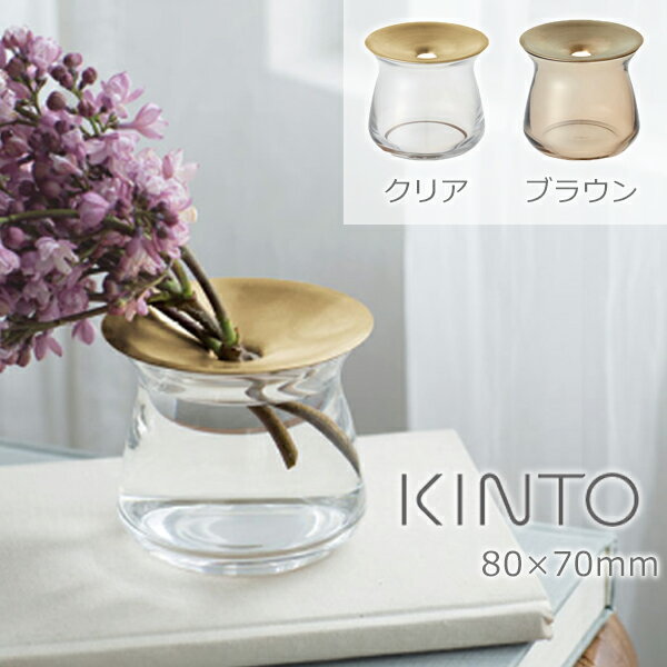 KINTO キントー フラワーベース LUNA ベース 80 70mm / 170ml │ 一輪挿し 花瓶 ナチュラル シンプル おしゃれ 花器 フラワーベース ギフト インテリア ソーダガラス ガラス