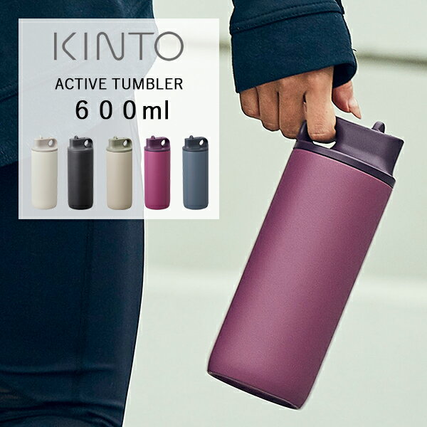 KINTO (キントー) アクティブタンブラー 600ml | 水筒 スポーツ アクティブ 運動 ボトル マイボトル ステンレスボトル ステンレスタンブラー アウトドア おしゃれ 保冷 ACTIVE TUMBLER タンブラー 軽量