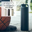 KINTO (キントー) アクティブタンブラー 800ml 水筒 スポーツ アクティブ 運動 ボトル マイボトル ステンレスボトル ステンレスタンブラー アウトドア おしゃれ 保冷 ACTIVE TUMBLER タンブラー 軽量