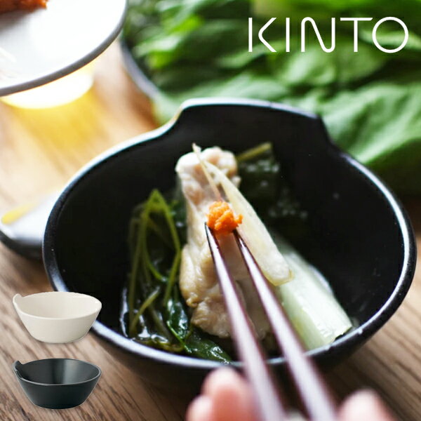 KINTO（キントー） KAKOMI とんすい 140mm | キントー カコミ ホワイト ブラック 寄せ鍋 鍋 取り皿 皿 北欧 小鉢 電…