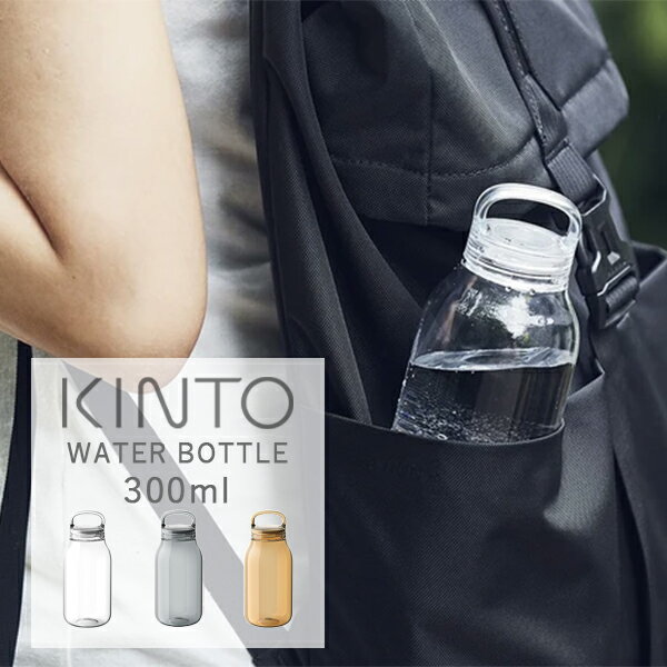 KINTO(キントー) WATER BOTTLE ウォーター ボトル 300ml 水筒 ボトル タンブラー おしゃれ シンプル KINTO ハンドル 持ち手 アウトドア 水 お茶 仕事 ウォーターボトル ドライブ